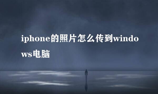 iphone的照片怎么传到windows电脑