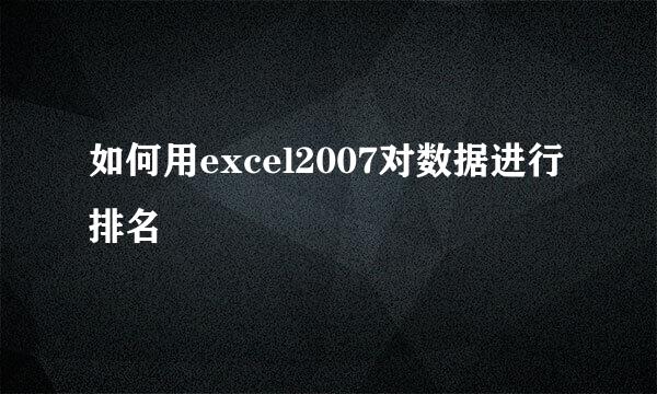 如何用excel2007对数据进行排名