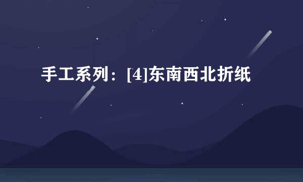 手工系列：[4]东南西北折纸
