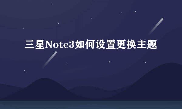 三星Note3如何设置更换主题
