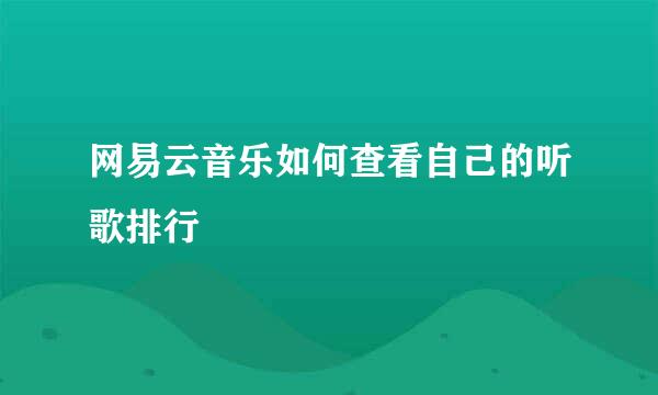 网易云音乐如何查看自己的听歌排行