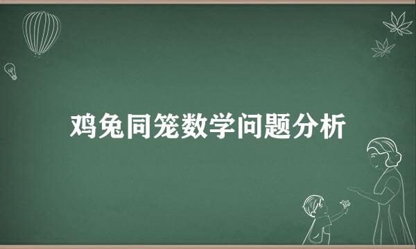 鸡兔同笼数学问题分析