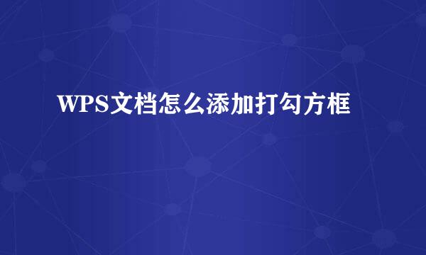 WPS文档怎么添加打勾方框