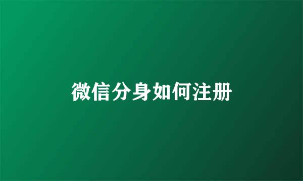 微信分身如何注册
