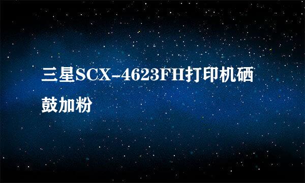 三星SCX-4623FH打印机硒鼓加粉