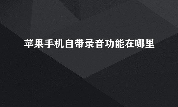 苹果手机自带录音功能在哪里