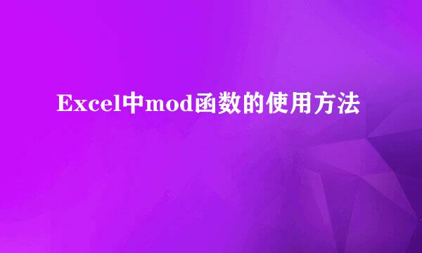 Excel中mod函数的使用方法