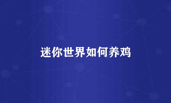 迷你世界如何养鸡