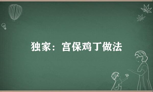 独家：宫保鸡丁做法