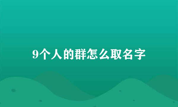9个人的群怎么取名字