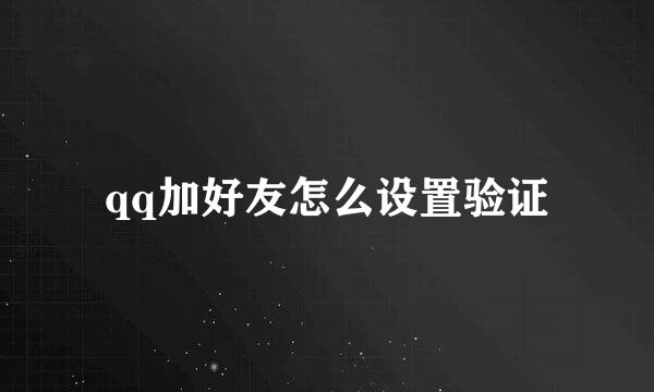 qq加好友怎么设置验证
