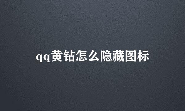 qq黄钻怎么隐藏图标