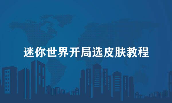 迷你世界开局选皮肤教程