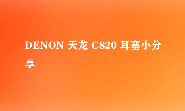 DENON 天龙 C820 耳塞小分享