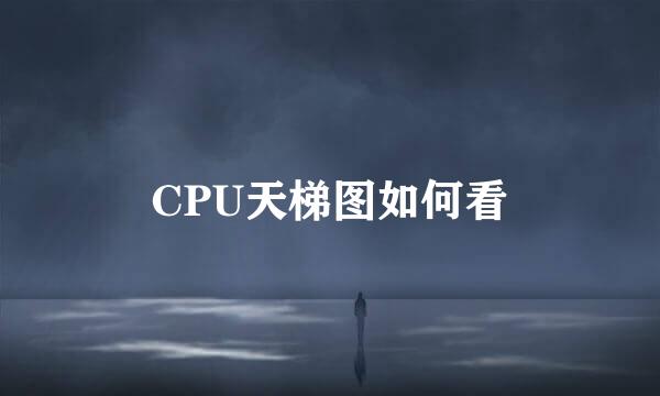 CPU天梯图如何看