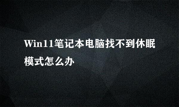 Win11笔记本电脑找不到休眠模式怎么办