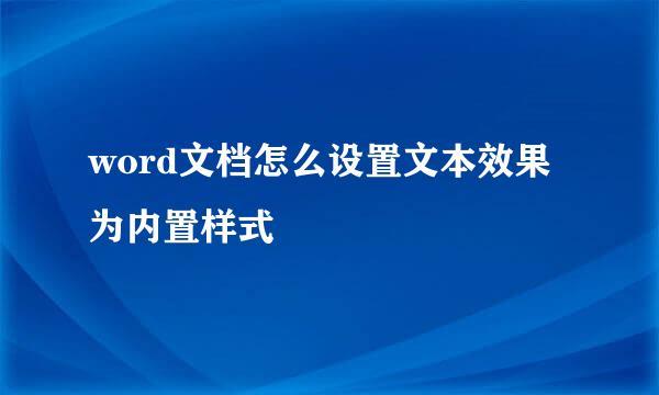 word文档怎么设置文本效果为内置样式