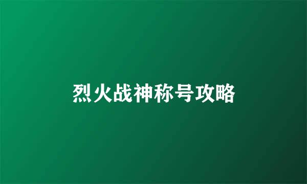 烈火战神称号攻略