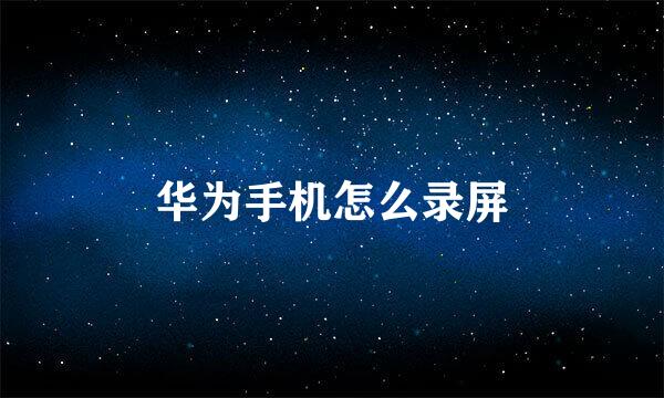 华为手机怎么录屏