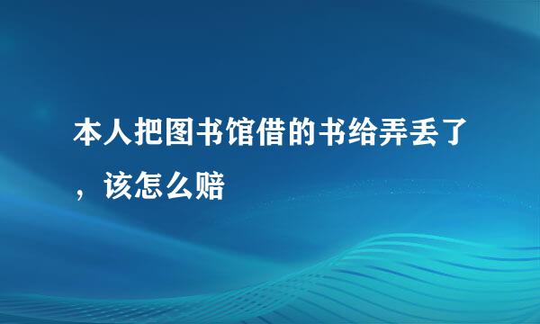 本人把图书馆借的书给弄丢了，该怎么赔