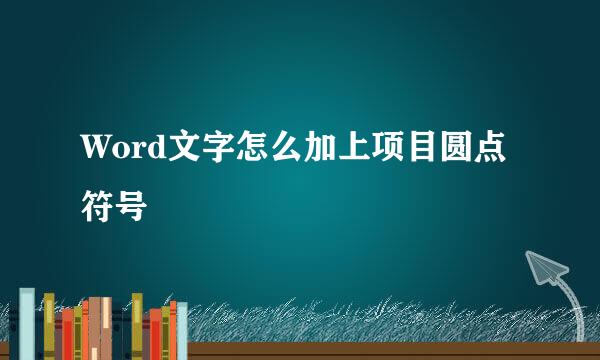 Word文字怎么加上项目圆点符号