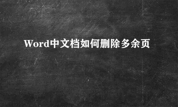 Word中文档如何删除多余页