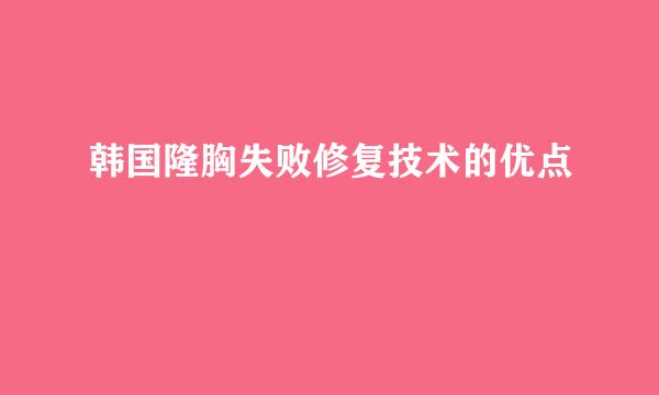 韩国隆胸失败修复技术的优点