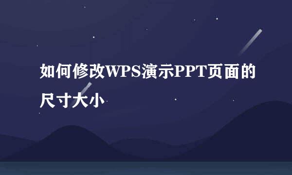 如何修改WPS演示PPT页面的尺寸大小
