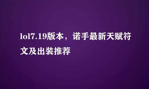 lol7.19版本，诺手最新天赋符文及出装推荐