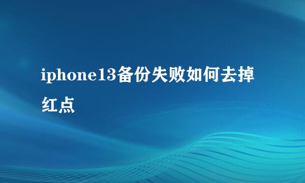 iphone13备份失败如何去掉红点