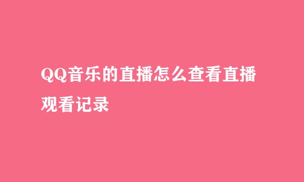 QQ音乐的直播怎么查看直播观看记录