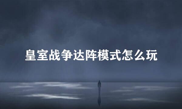 皇室战争达阵模式怎么玩