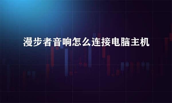 漫步者音响怎么连接电脑主机