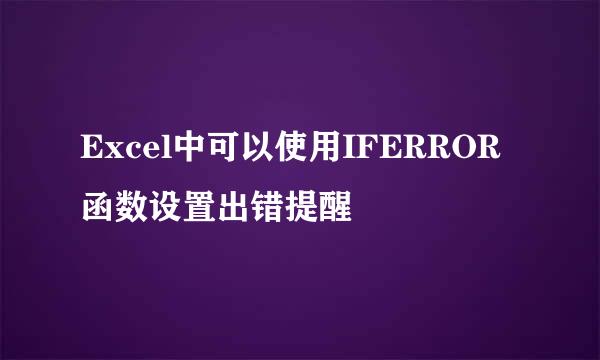 Excel中可以使用IFERROR函数设置出错提醒