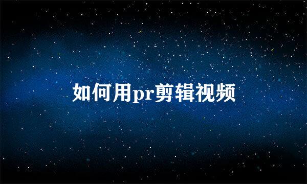 如何用pr剪辑视频