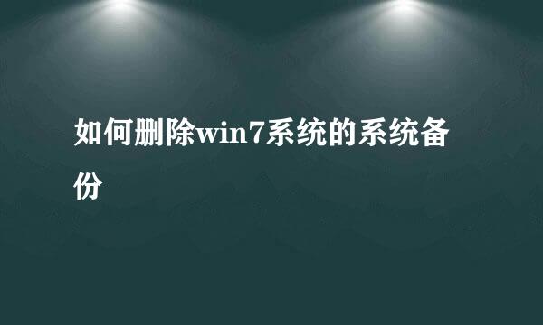 如何删除win7系统的系统备份