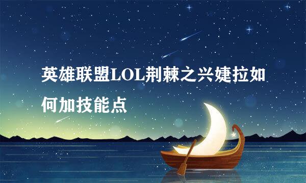英雄联盟LOL荆棘之兴婕拉如何加技能点