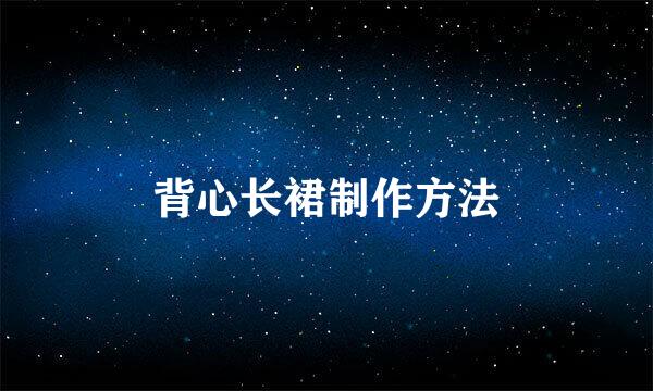 背心长裙制作方法