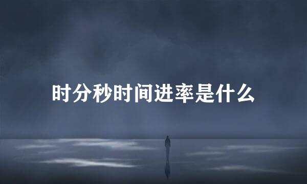 时分秒时间进率是什么
