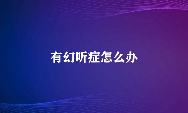 有幻听症怎么办