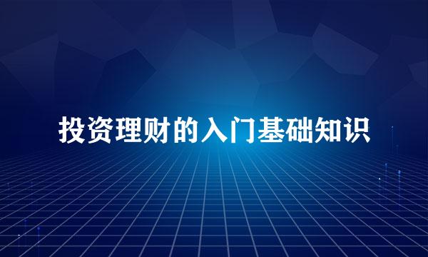 投资理财的入门基础知识