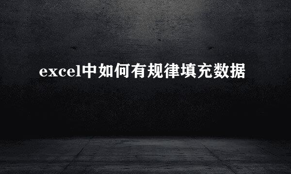 excel中如何有规律填充数据
