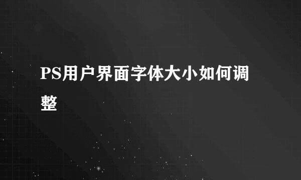 PS用户界面字体大小如何调整