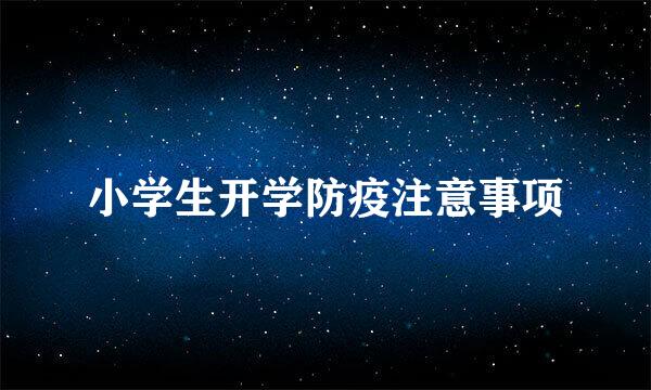 小学生开学防疫注意事项