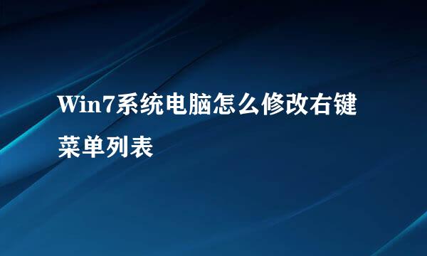 Win7系统电脑怎么修改右键菜单列表