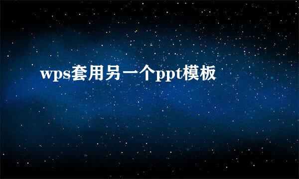 wps套用另一个ppt模板
