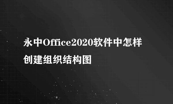 永中Office2020软件中怎样创建组织结构图