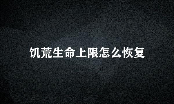 饥荒生命上限怎么恢复