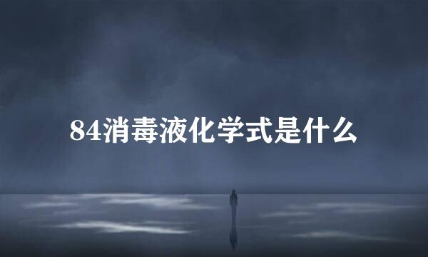 84消毒液化学式是什么