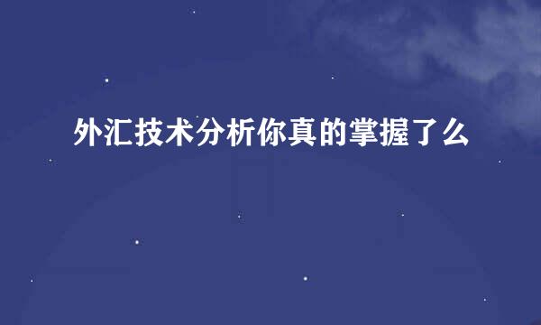 外汇技术分析你真的掌握了么